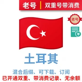 土耳其区双号码，有消费记录，无余额，可下载、订阅、消费及改区，注册已超过一周。