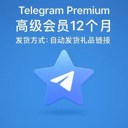 Telegram Premium 12 महीने की सदस्यता, डिलीवरी का तरीका: ऑटो-डिलीवरी गिफ्ट लिंक [यह अकाउंट प्रोडक्ट नहीं है; प्रोडक्ट 100% उपयोग योग्य है (बिक्री के बाद सहायता नहीं; उपयोग गाइड के लिए प्रोडक्ट विवरण देखें)]