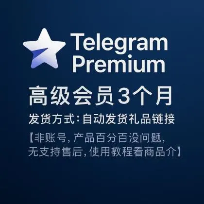 Telegram Premium 3 महीने की सदस्यता, डिलीवरी का तरीका: ऑटो-डिलीवरी गिफ्ट लिंक [यह अकाउंट प्रोडक्ट नहीं है; प्रोडक्ट 100% उपयोग योग्य है (बिक्री के बाद सहायता नहीं; उपयोग गाइड के लिए प्रोडक्ट विवरण देखें)]