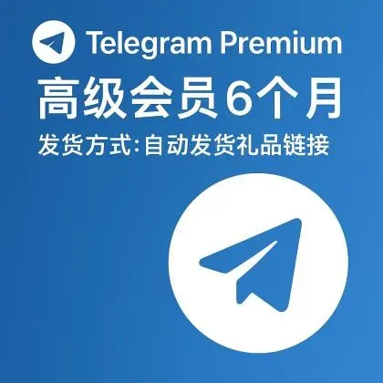 Telegram Premium 6 महीने की सदस्यता, डिलीवरी का तरीका: ऑटो-डिलीवरी गिफ्ट लिंक [यह अकाउंट प्रोडक्ट नहीं है; प्रोडक्ट 100% उपयोग योग्य है (बिक्री के बाद सहायता नहीं; उपयोग गाइड के लिए प्रोडक्ट विवरण देखें)]